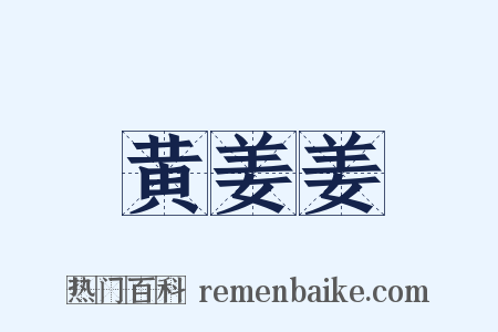 黄姜姜是什么意思的图片